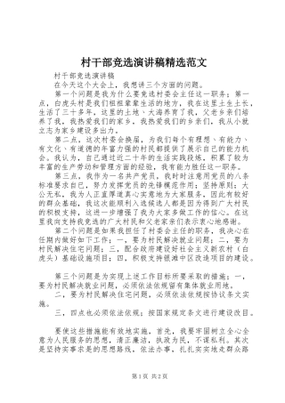 村干部竞选演讲稿精选范文
