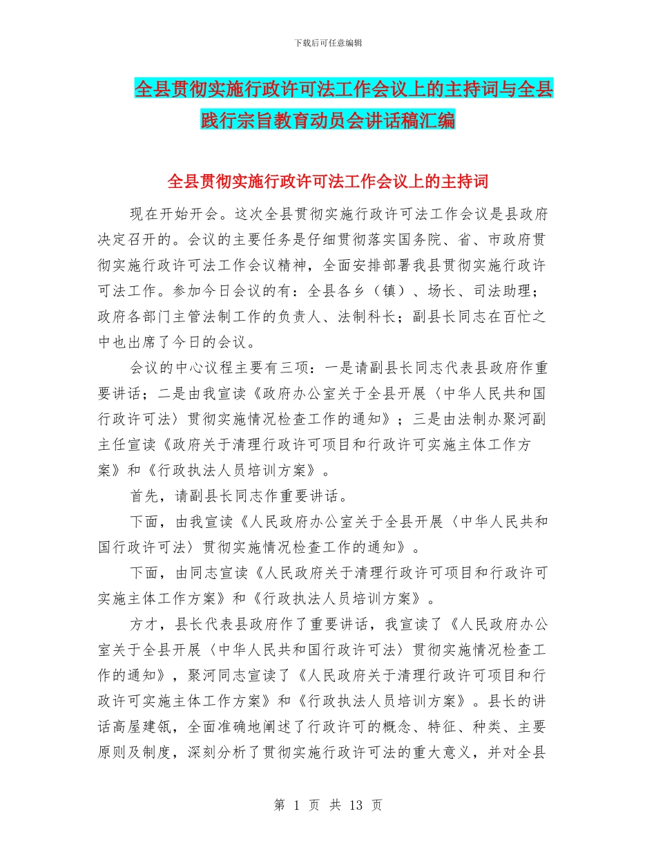 全县贯彻实施行政许可法工作会议上的主持词与全县践行宗旨教育动员会讲话稿汇编_第1页