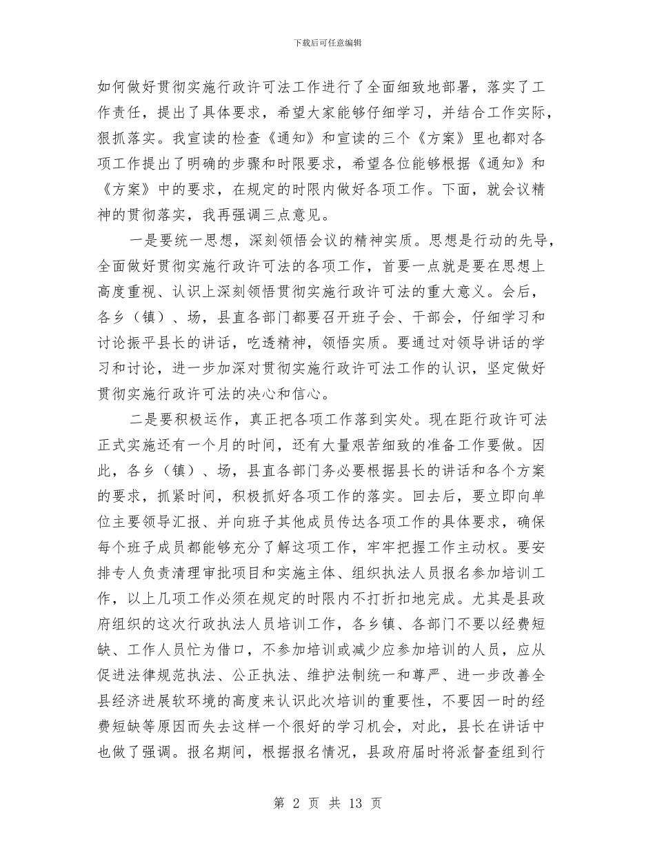 全县贯彻实施行政许可法工作会议上的主持词与全县践行宗旨教育动员会讲话稿汇编_第2页