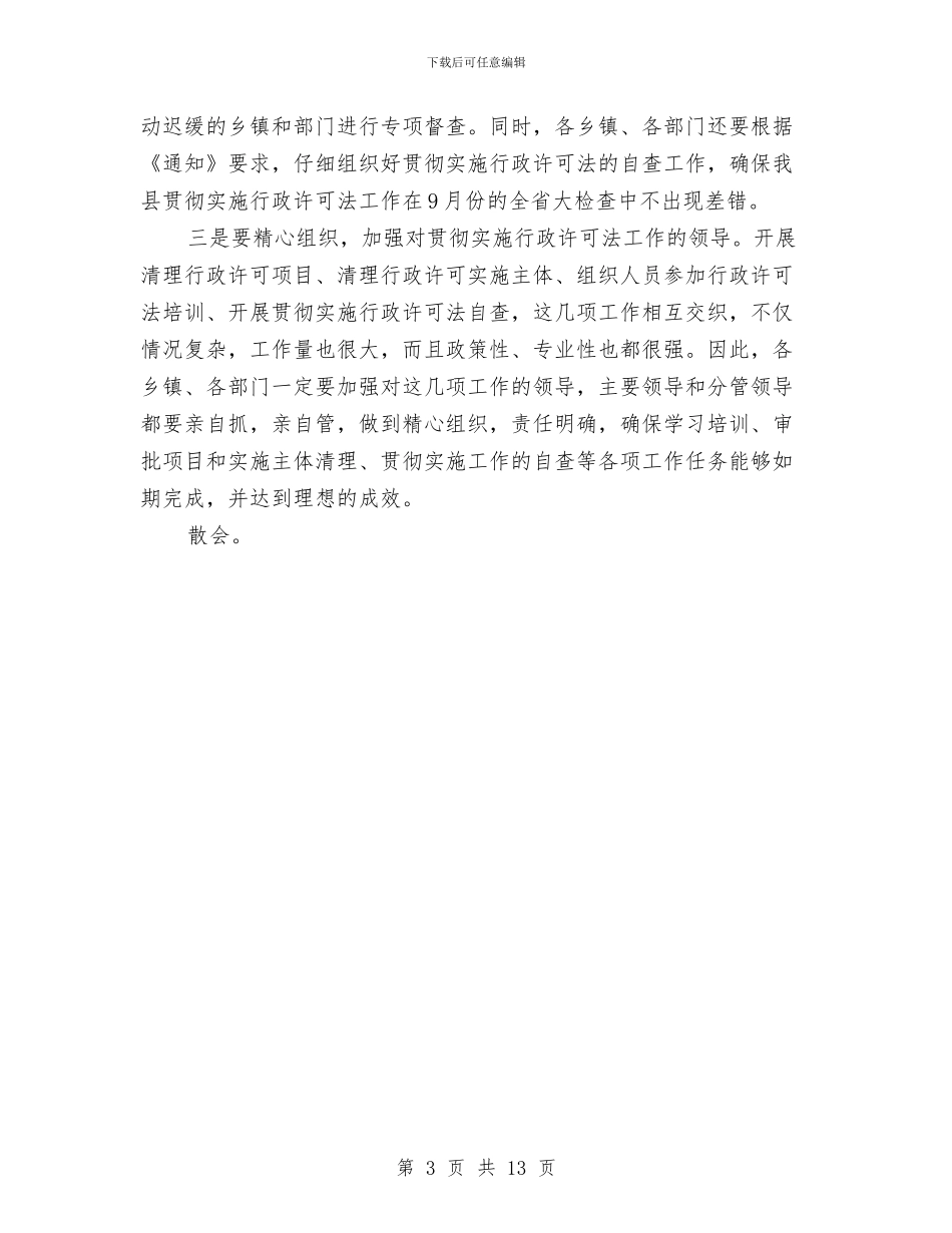 全县贯彻实施行政许可法工作会议上的主持词与全县践行宗旨教育动员会讲话稿汇编_第3页