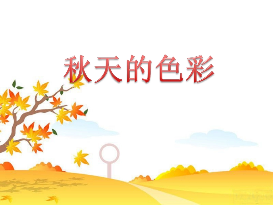 鄂教版二年级语文秋天的色彩_(作文课件)(1)_第3页