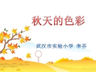 鄂教版二年级语文秋天的色彩_(作文课件)(1)