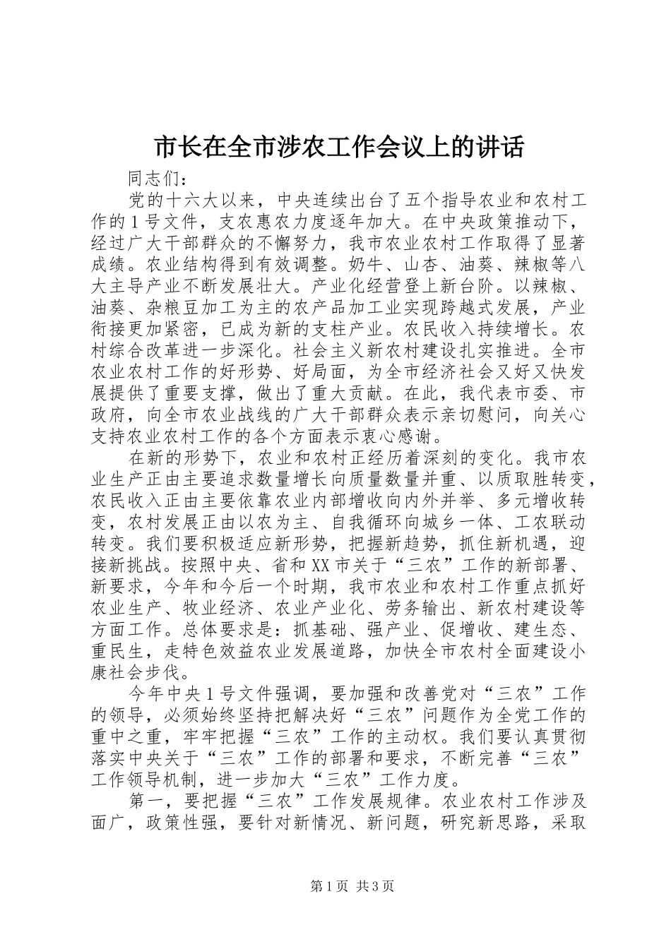 市长在全市涉农工作会议上的讲话_第1页