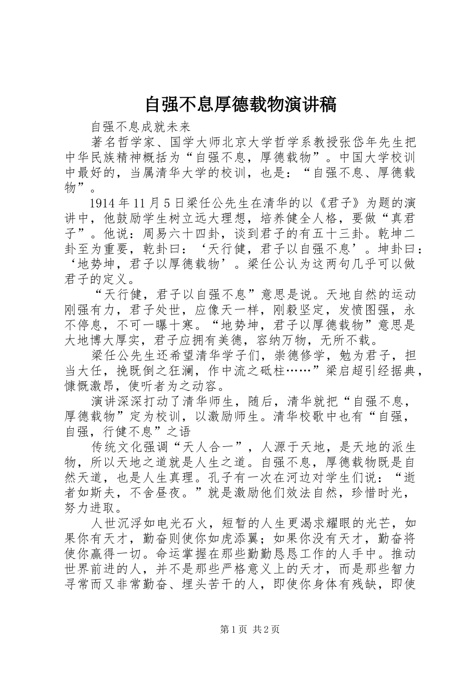 自强不息厚德载物演讲稿_第1页