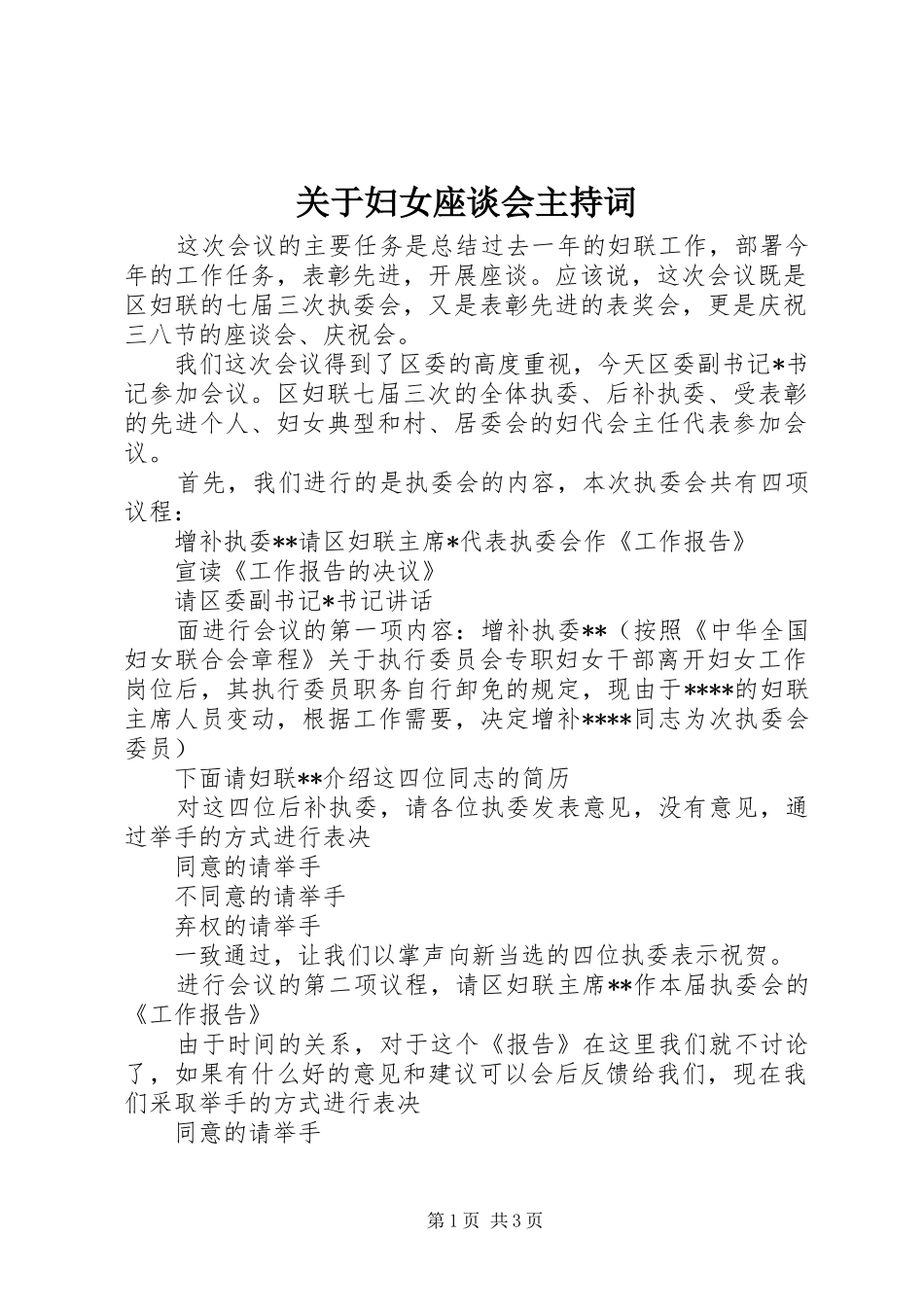 关于妇女座谈会主持词_第1页