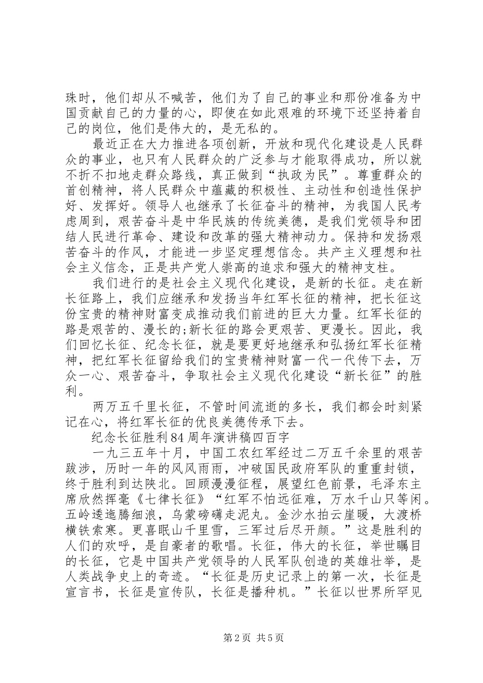 纪念长征胜利84周年演讲稿四百字_第2页