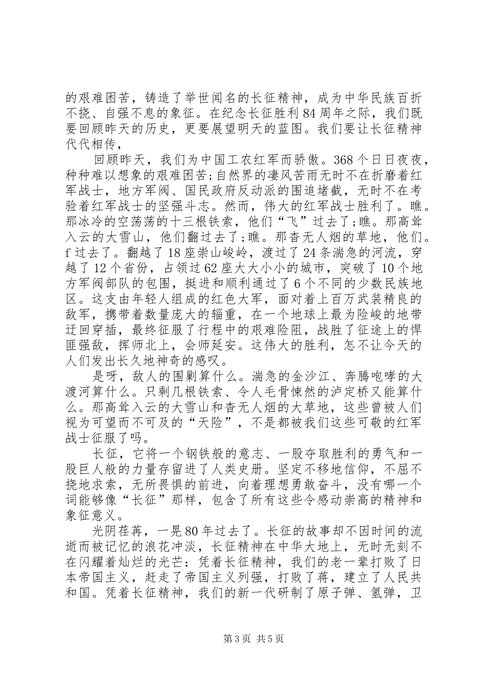纪念长征胜利84周年演讲稿四百字_第3页