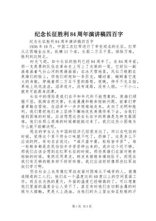 纪念长征胜利84周年演讲稿四百字