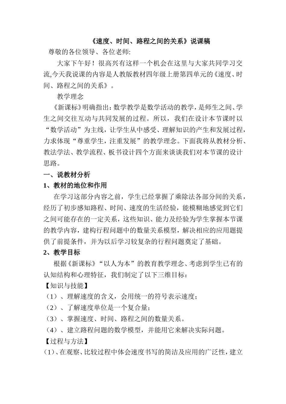 速度、时间、路程之间的关系说课稿_第1页