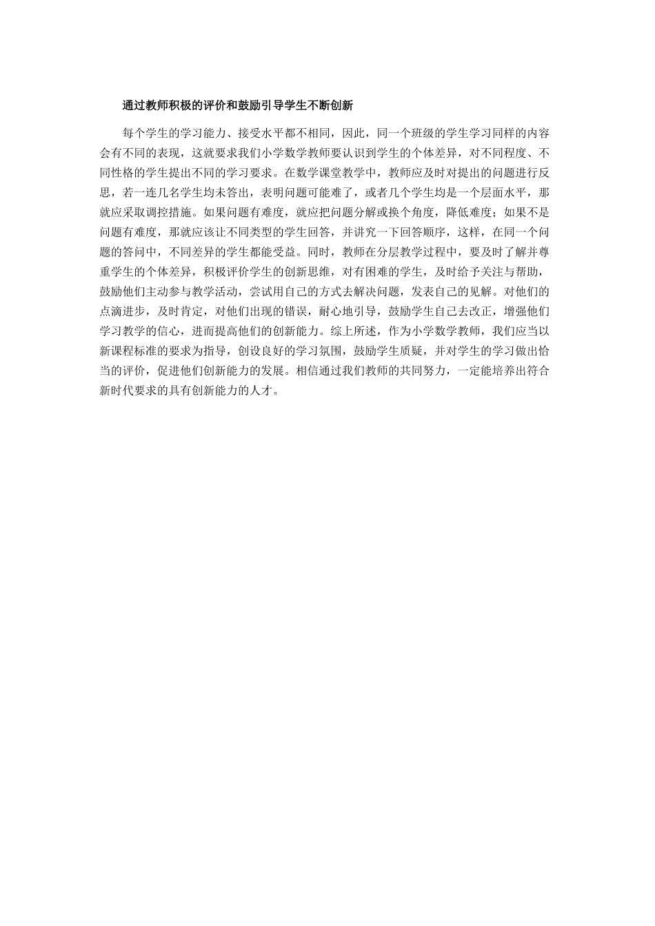 通过教师积极的评价和鼓励引导学生不断创新_第1页