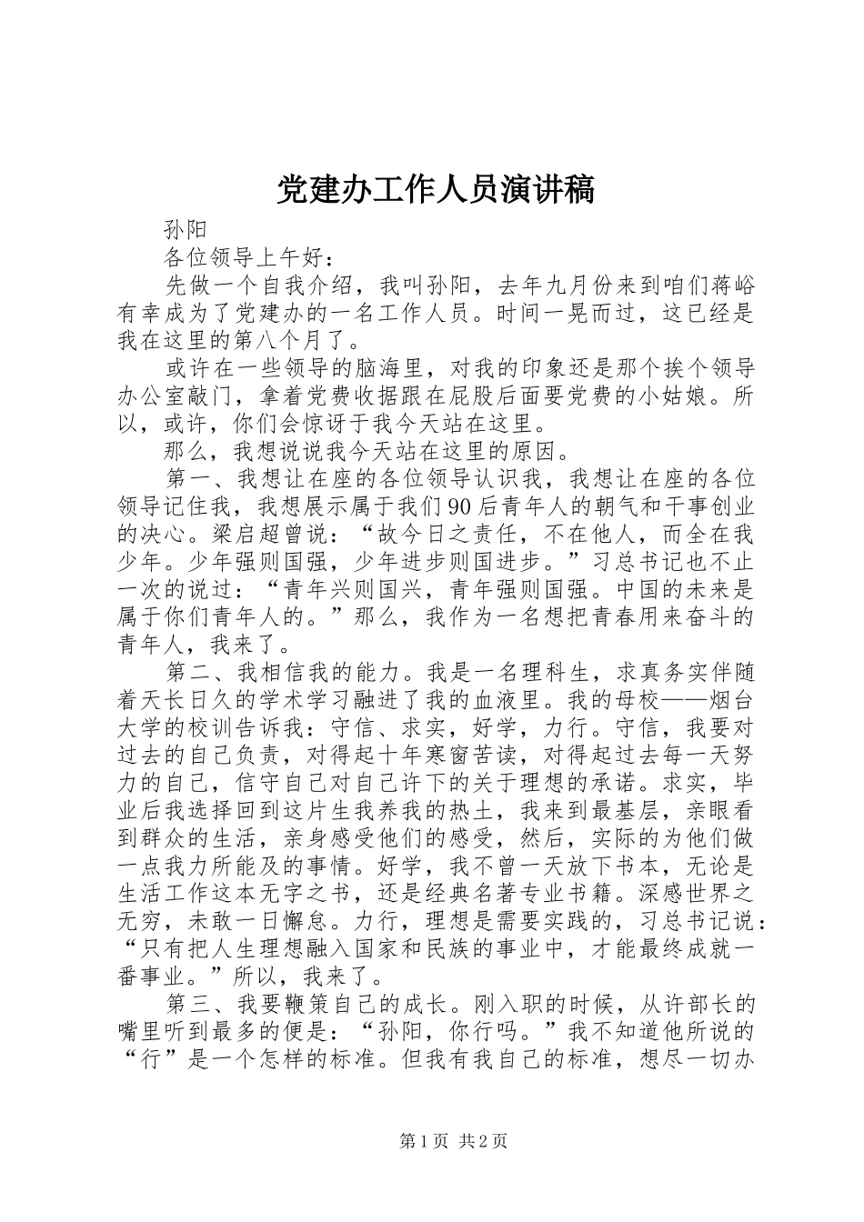 党建办工作人员演讲稿_第1页