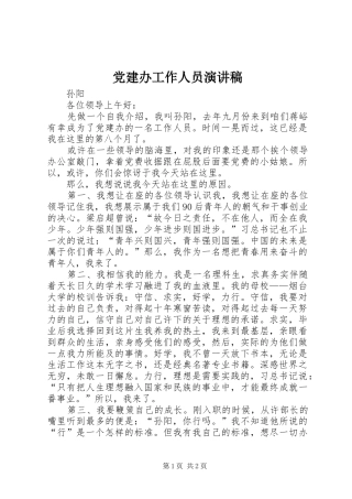 党建办工作人员演讲稿