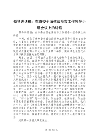 领导讲话稿：在市委全面依法治市工作领导小组会议上的讲话