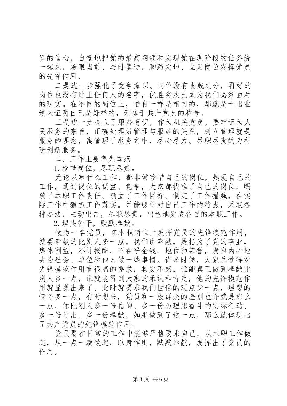 立足本职岗位发挥先锋模范作用发言稿精选_第3页