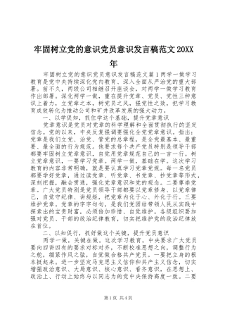 牢固树立党的意识党员意识发言稿范文20XX年