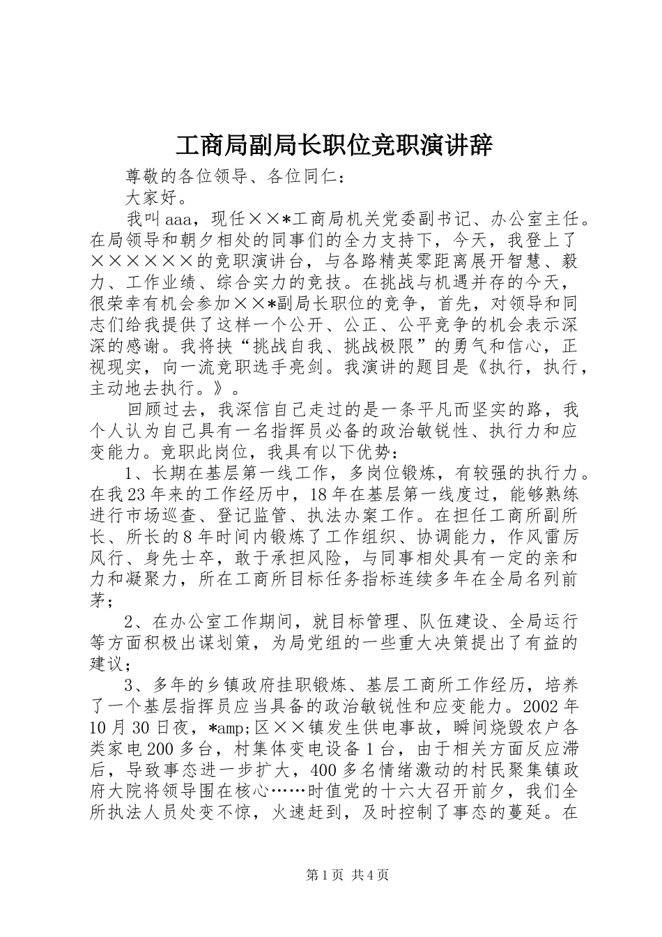 工商局副局长职位竞职演讲辞_第1页