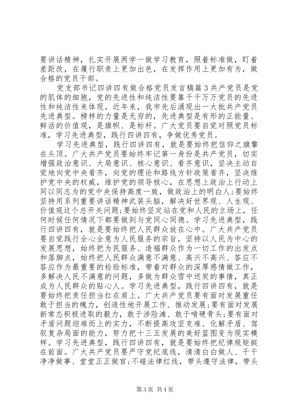 党支部书记四讲四有做合格党员发言稿_第3页