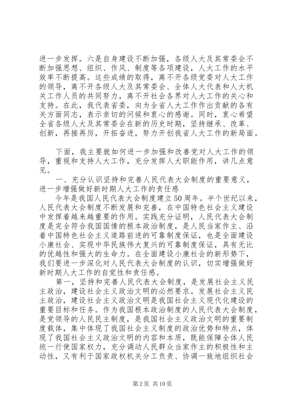 省委书记王太华在全省人大工作会议上的讲话_第2页