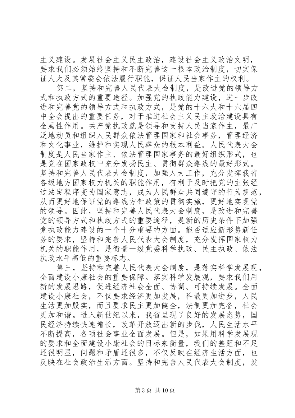 省委书记王太华在全省人大工作会议上的讲话_第3页