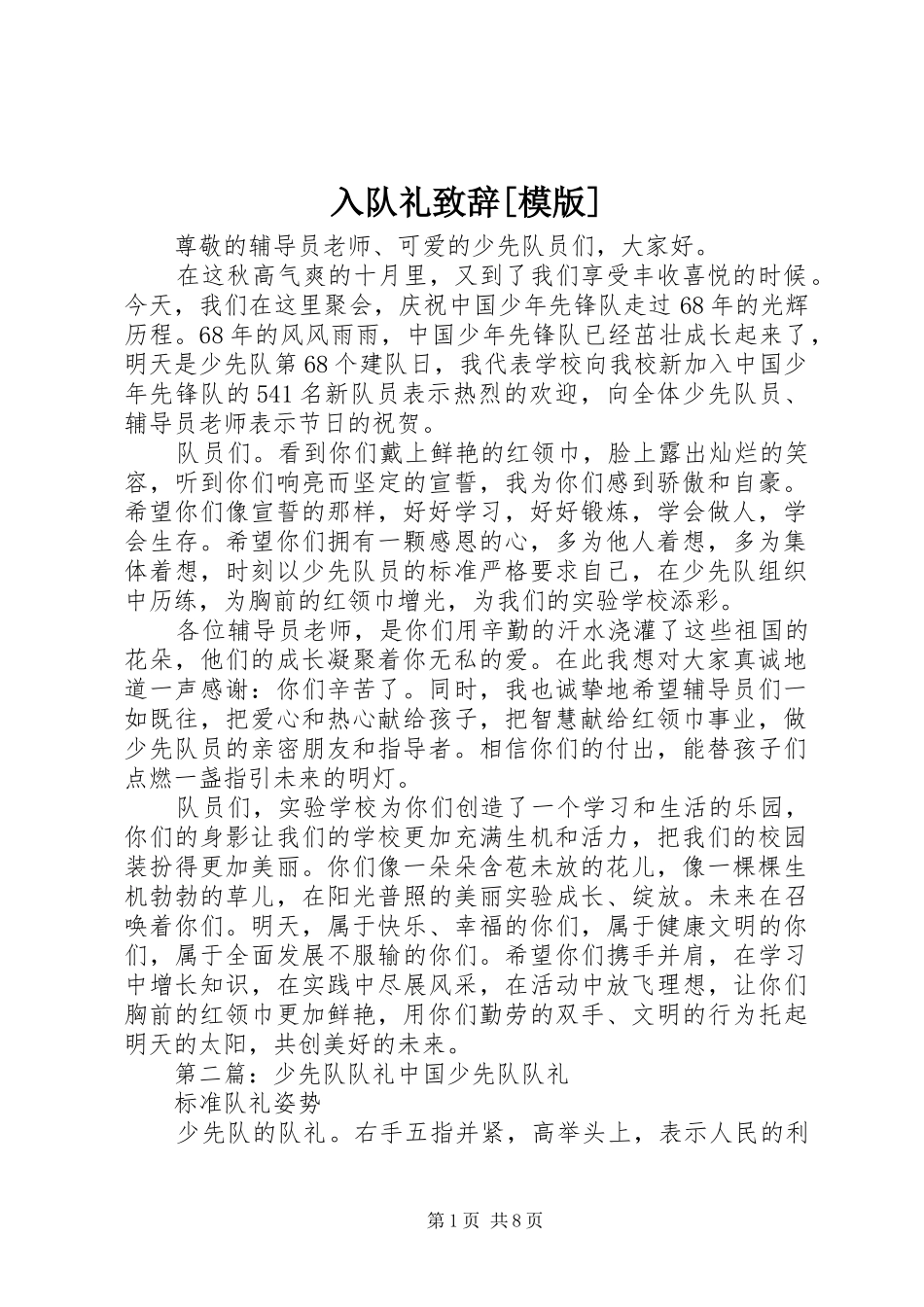 入队礼致辞[模版]_第1页