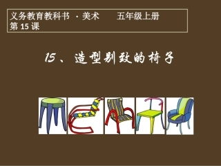 造型别致的椅子