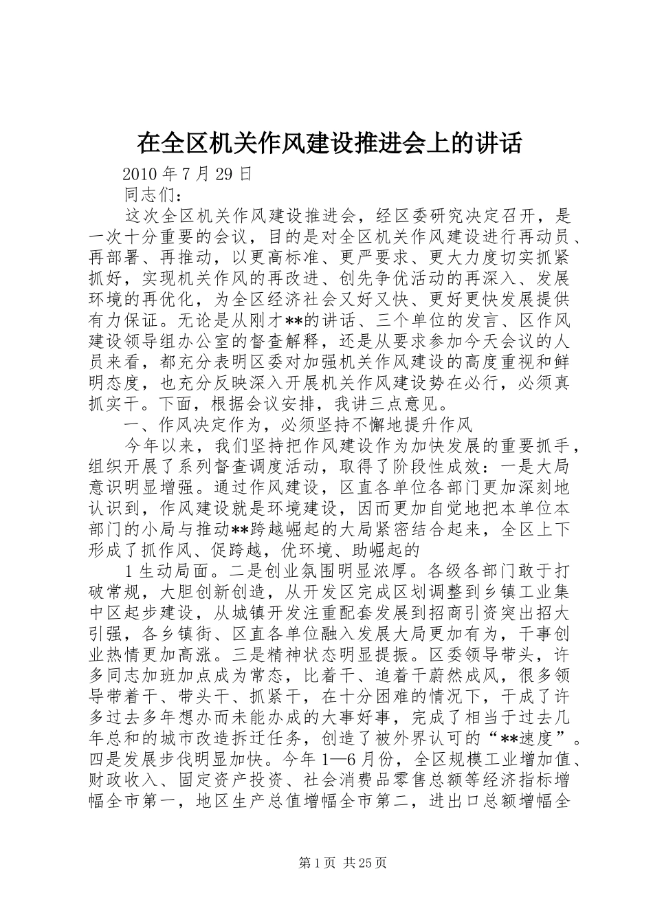 在全区机关作风建设推进会上的讲话_第1页