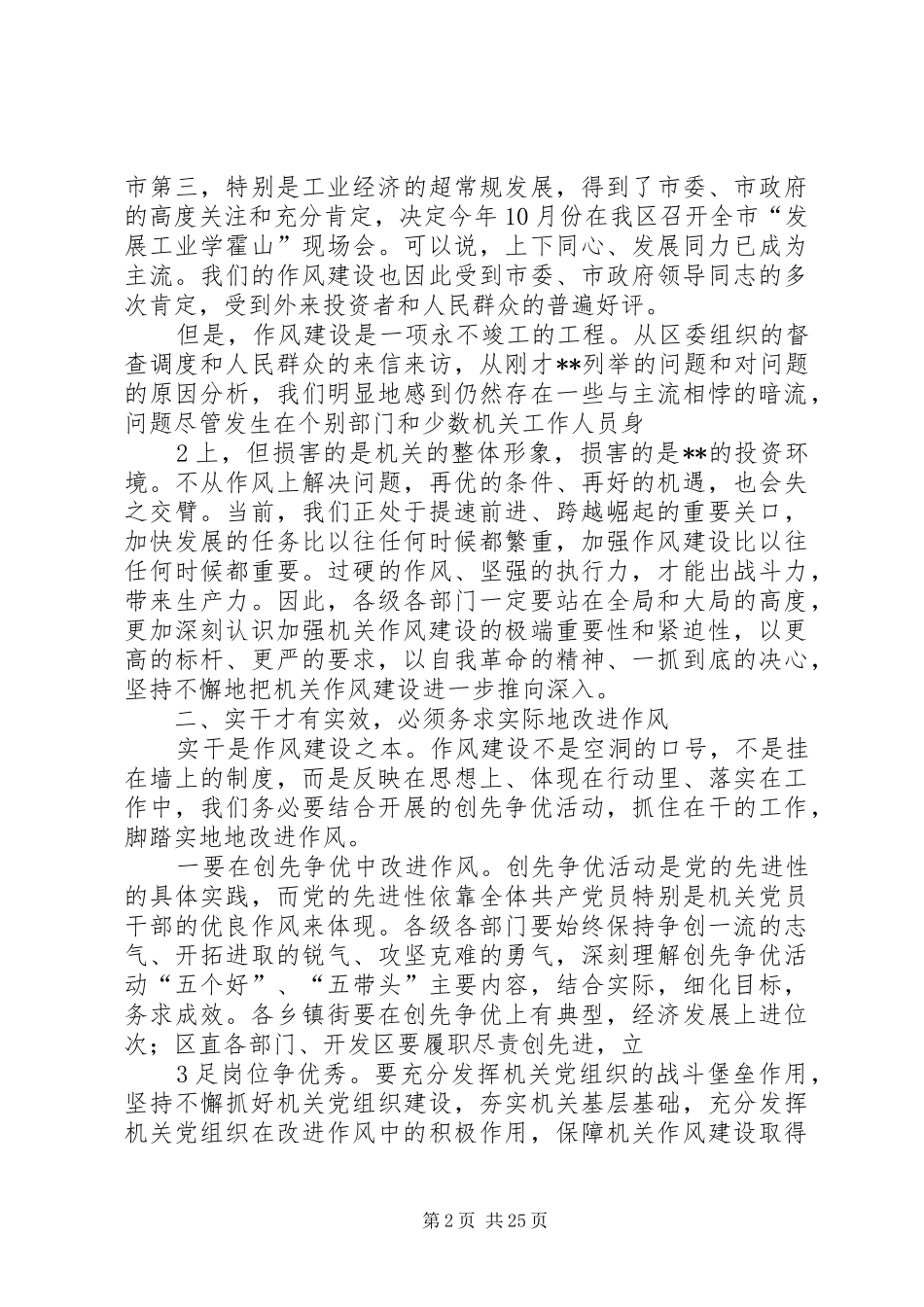 在全区机关作风建设推进会上的讲话_第2页