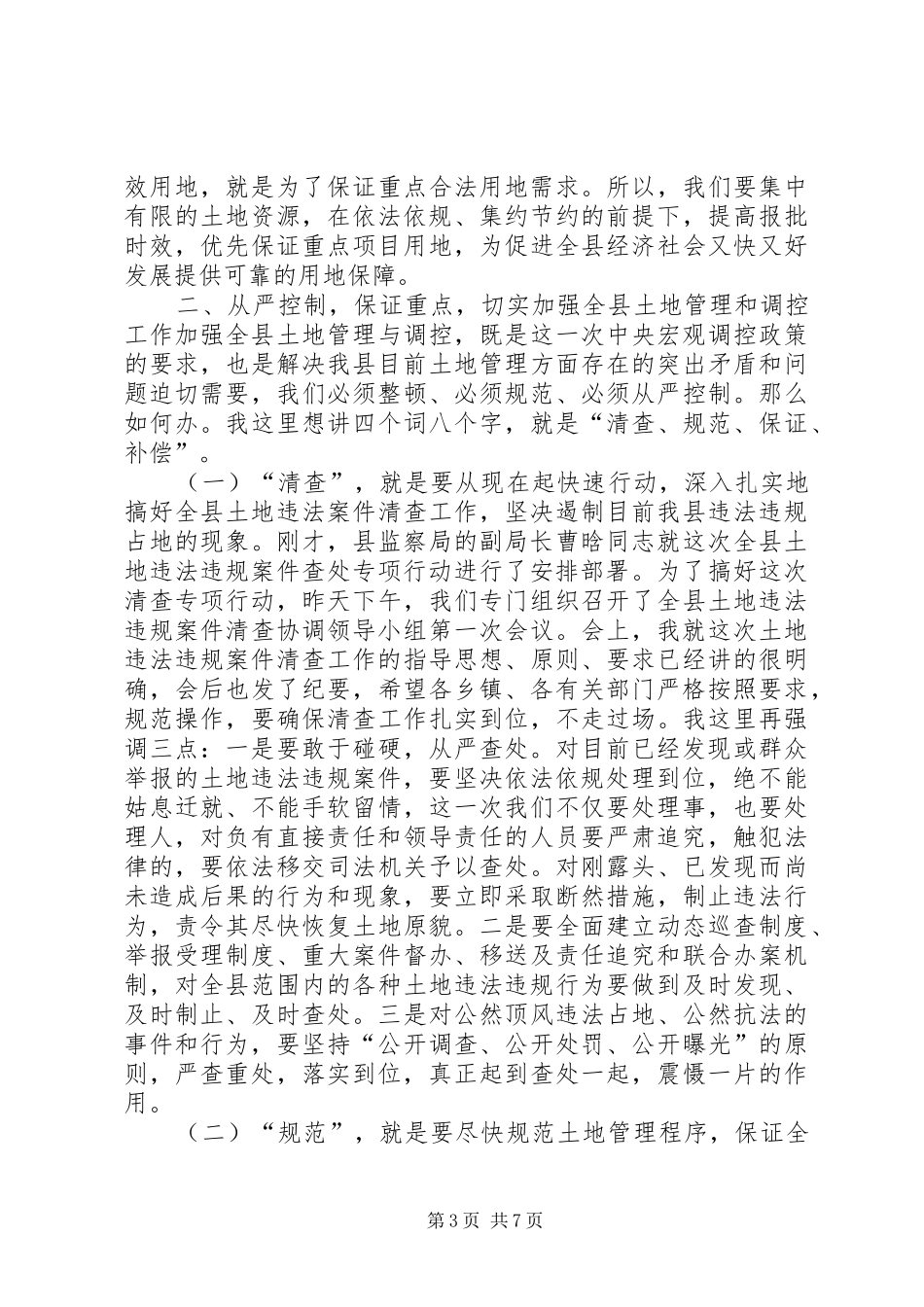 在全县土地管理调控工作会议上的讲话_第3页