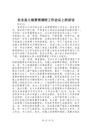 在全县土地管理调控工作会议上的讲话