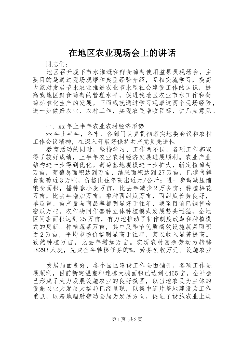 在地区农业现场会上的讲话_第1页
