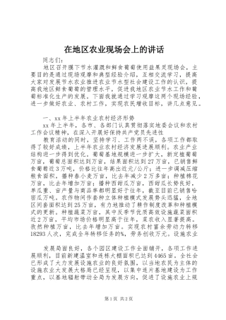在地区农业现场会上的讲话