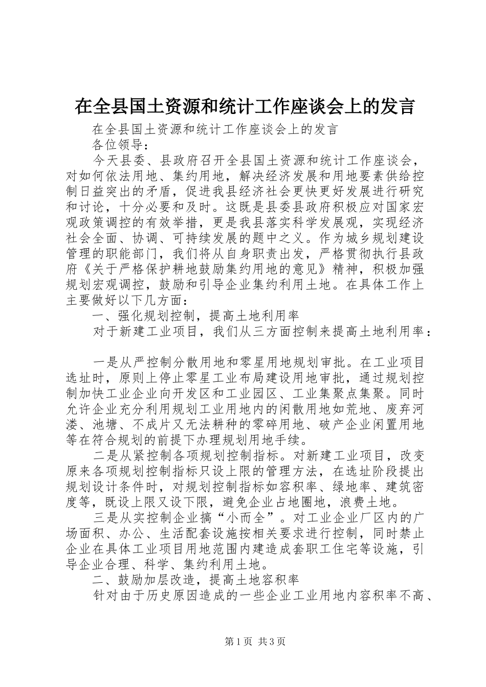 在全县国土资源和统计工作座谈会上的发言_第1页
