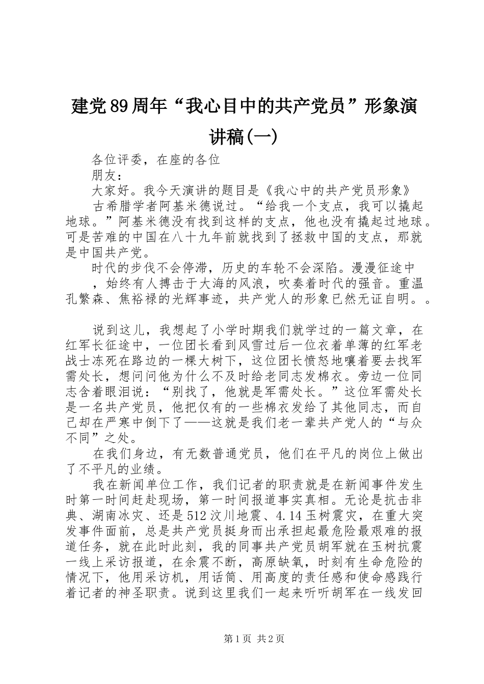 建党89周年“我心目中的共产党员”形象演讲稿(一)_第1页
