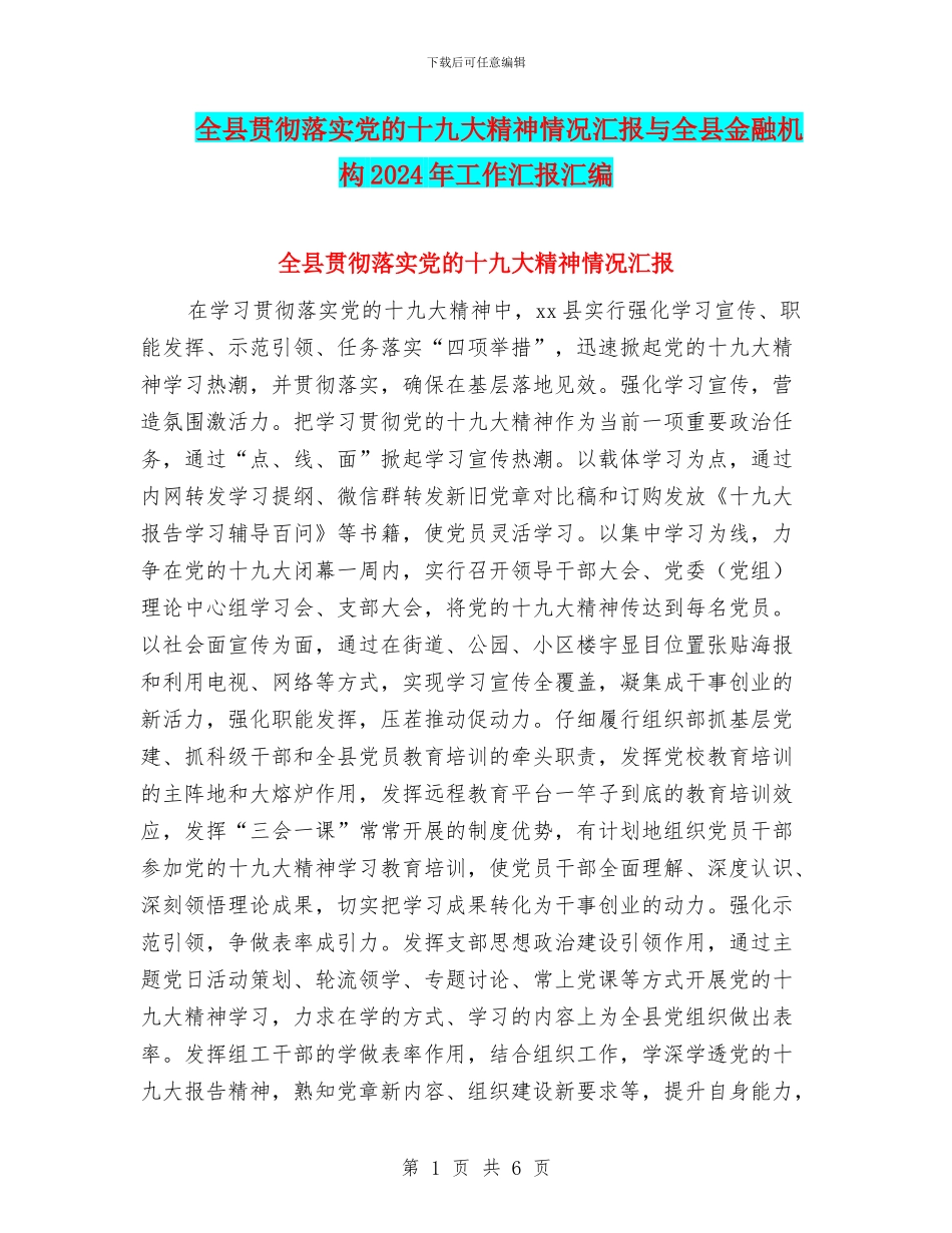 全县贯彻落实党的十九大精神情况汇报与全县金融机构2024年工作汇报汇编_第1页