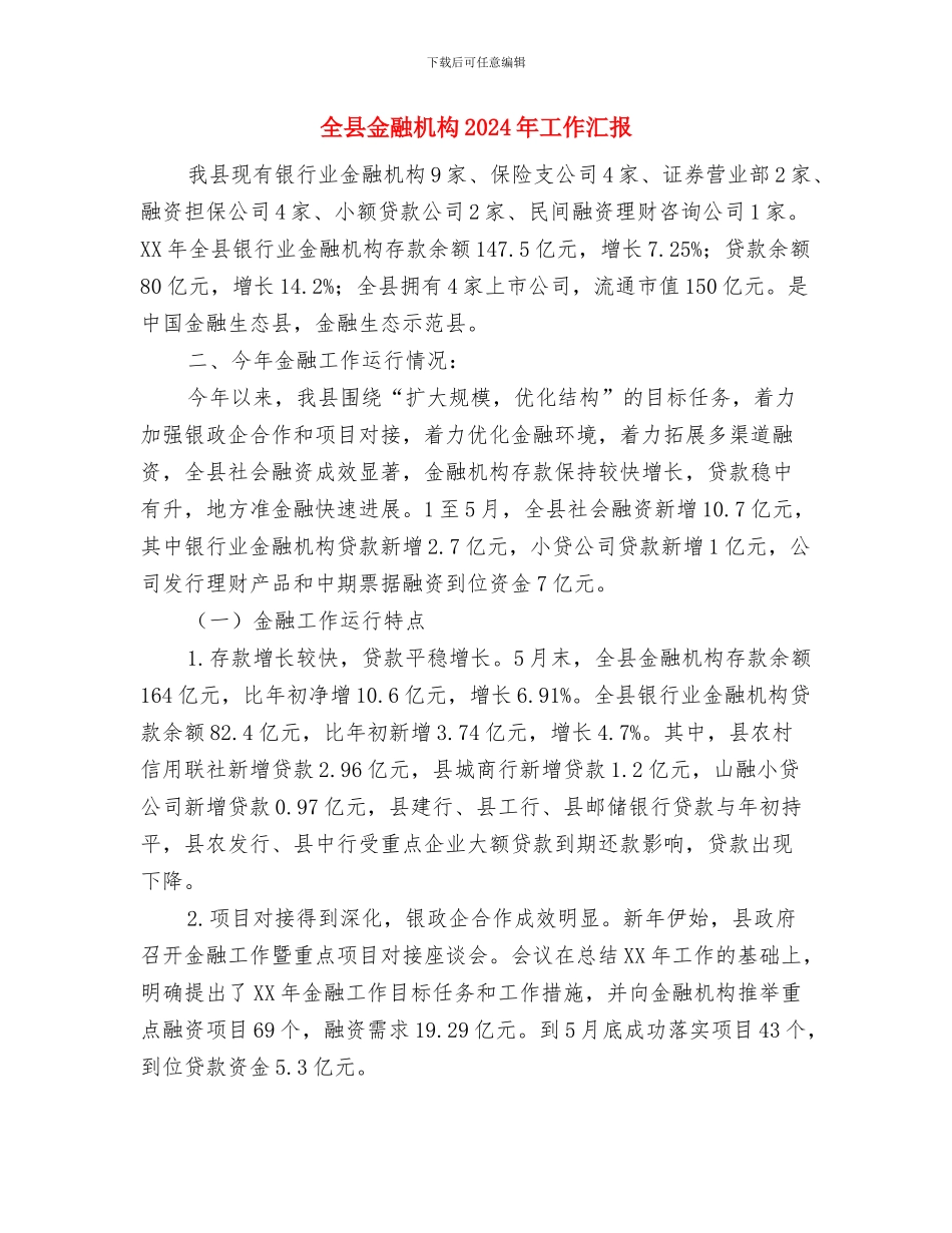 全县贯彻落实党的十九大精神情况汇报与全县金融机构2024年工作汇报汇编_第3页
