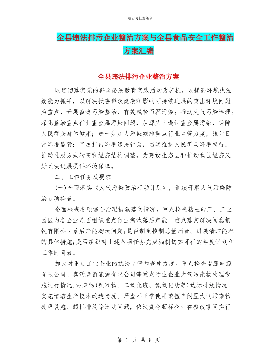 全县违法排污企业整治方案与全县食品安全工作整治方案汇编_第1页