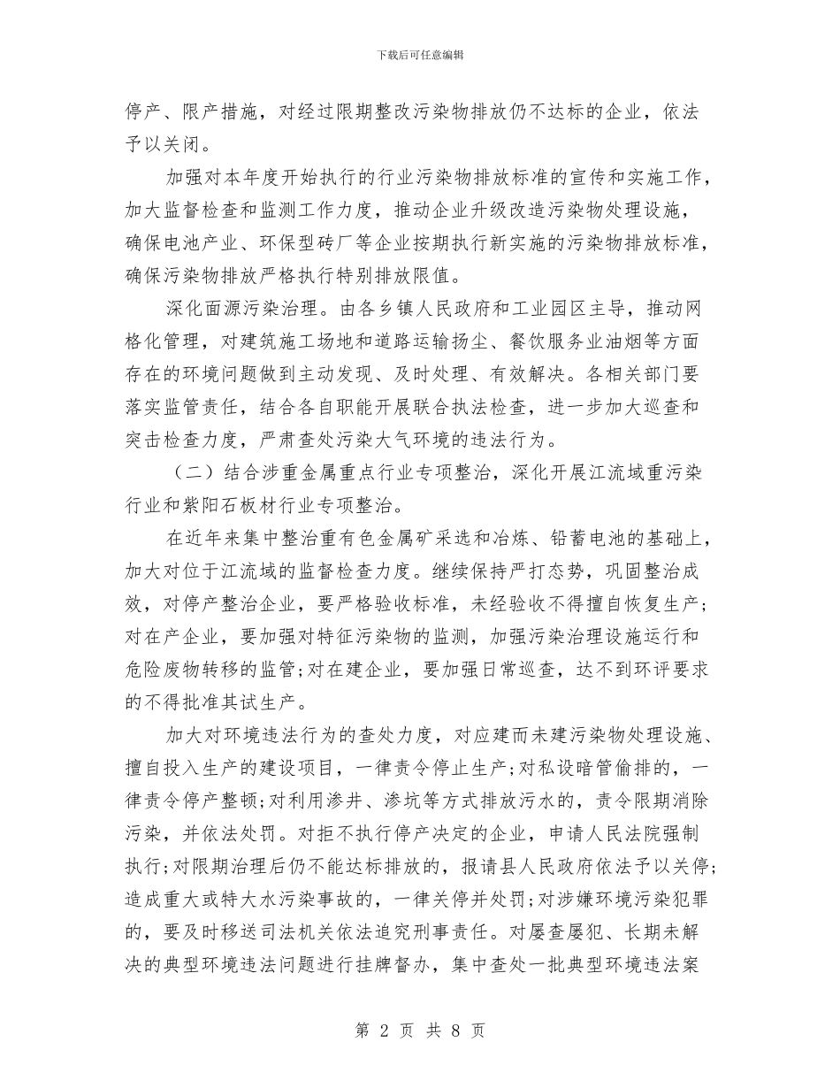 全县违法排污企业整治方案与全县食品安全工作整治方案汇编_第2页