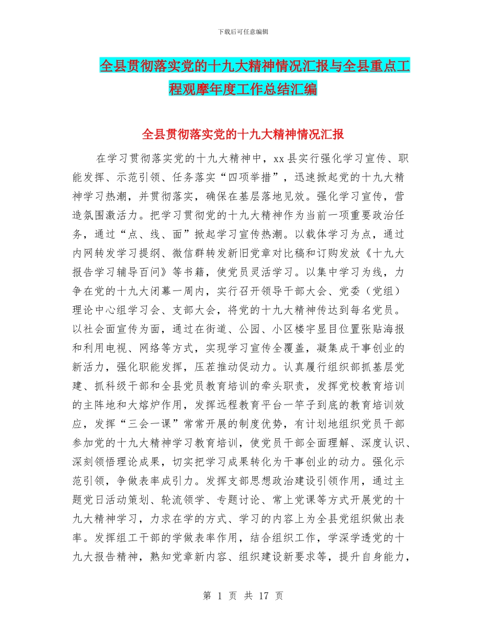 全县贯彻落实党的十九大精神情况汇报与全县重点工程观摩年度工作总结汇编_第1页
