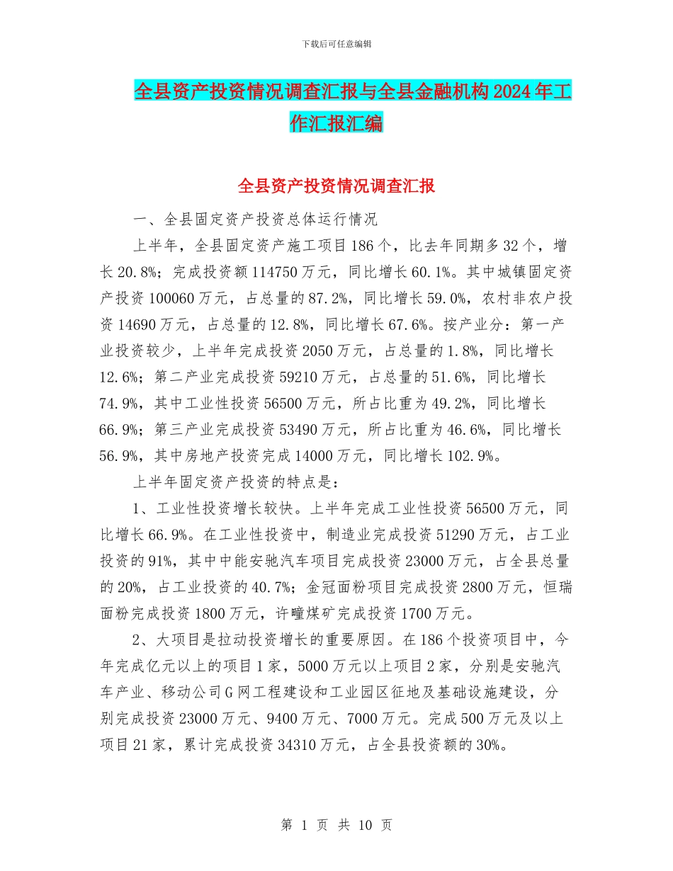 全县资产投资情况调查汇报与全县金融机构2024年工作汇报汇编_第1页
