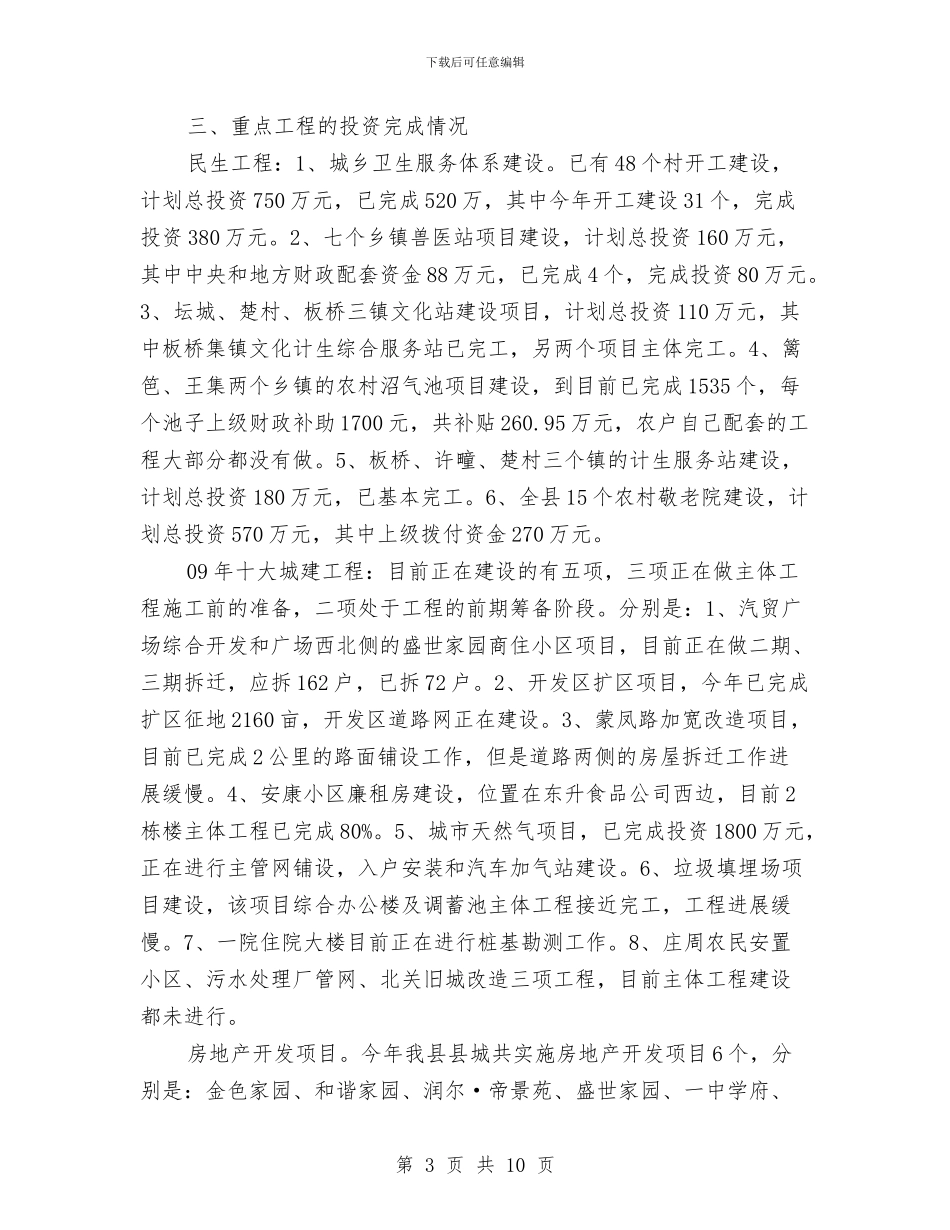 全县资产投资情况调查汇报与全县金融机构2024年工作汇报汇编_第3页