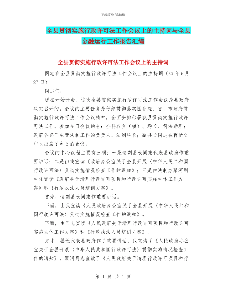 全县贯彻实施行政许可法工作会议上的主持词与全县金融运行工作报告汇编_第1页
