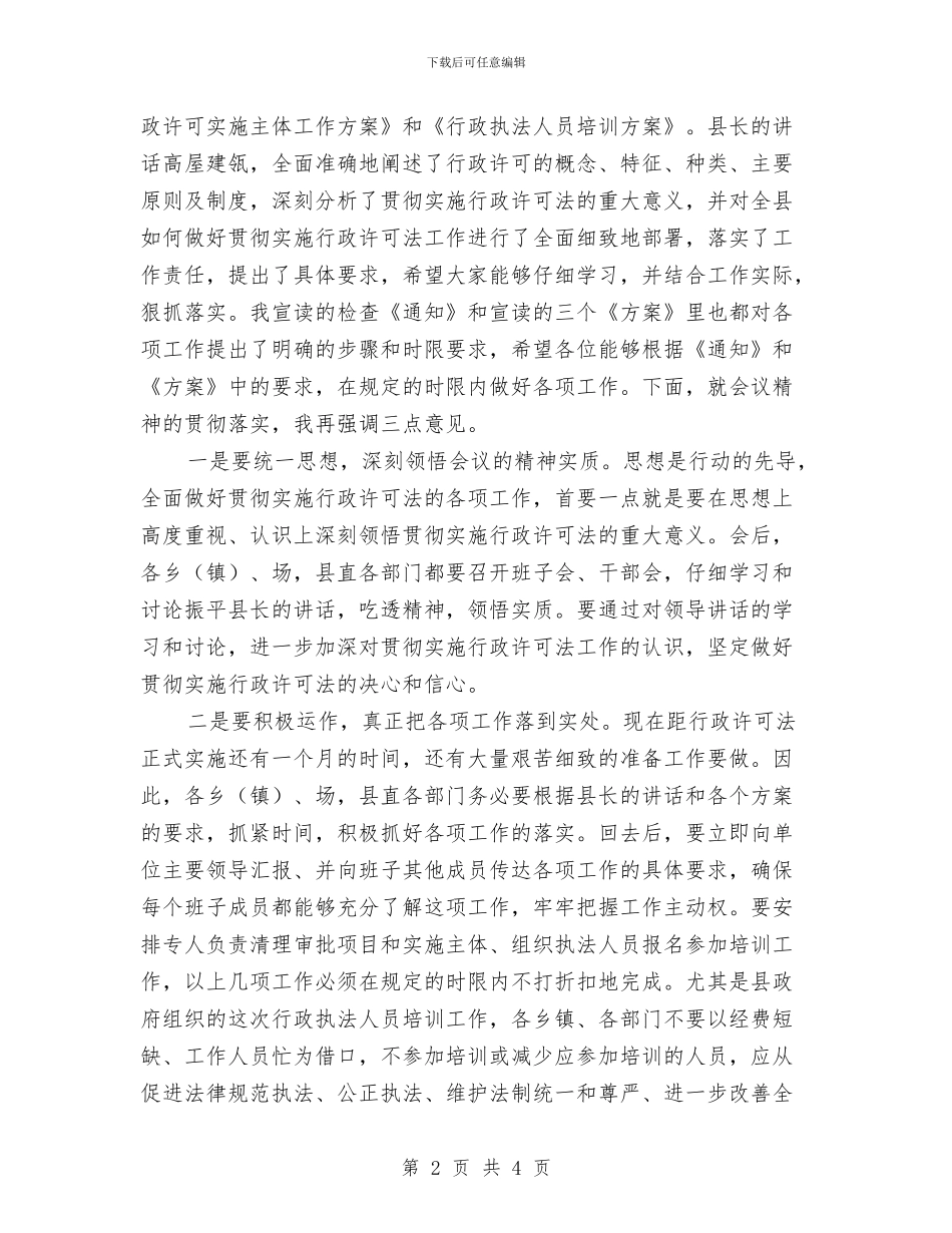 全县贯彻实施行政许可法工作会议上的主持词与全县金融运行工作报告汇编_第2页