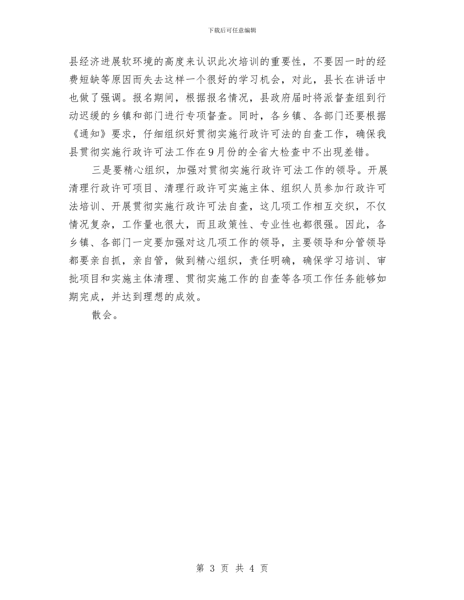 全县贯彻实施行政许可法工作会议上的主持词与全县金融运行工作报告汇编_第3页
