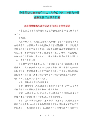 全县贯彻实施行政许可法工作会议上的主持词与全县金融运行工作报告汇编