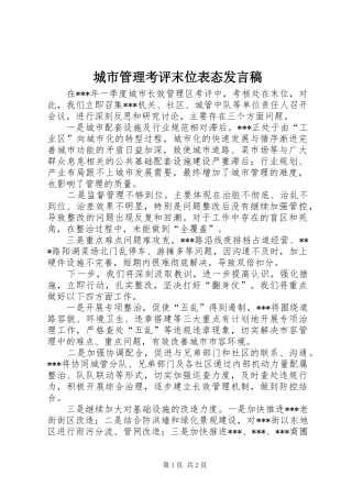 城市管理考评末位表态发言稿