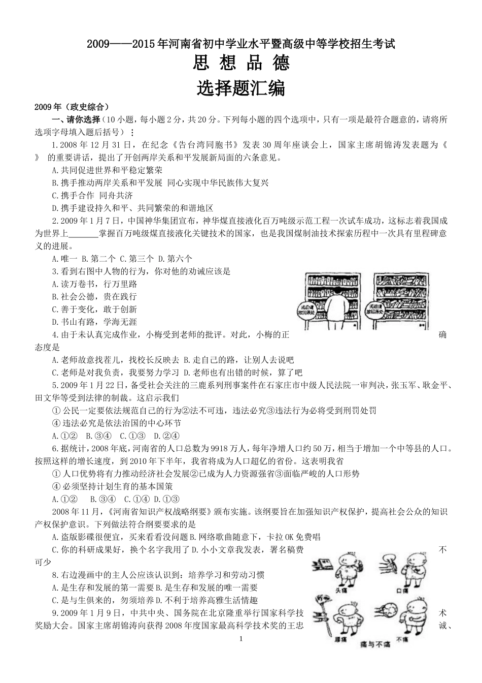 选择题汇编2009——2015年河南省初中学业水平暨高级中等学校招生考试_第1页