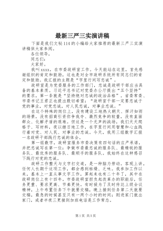 最新三严三实演讲稿