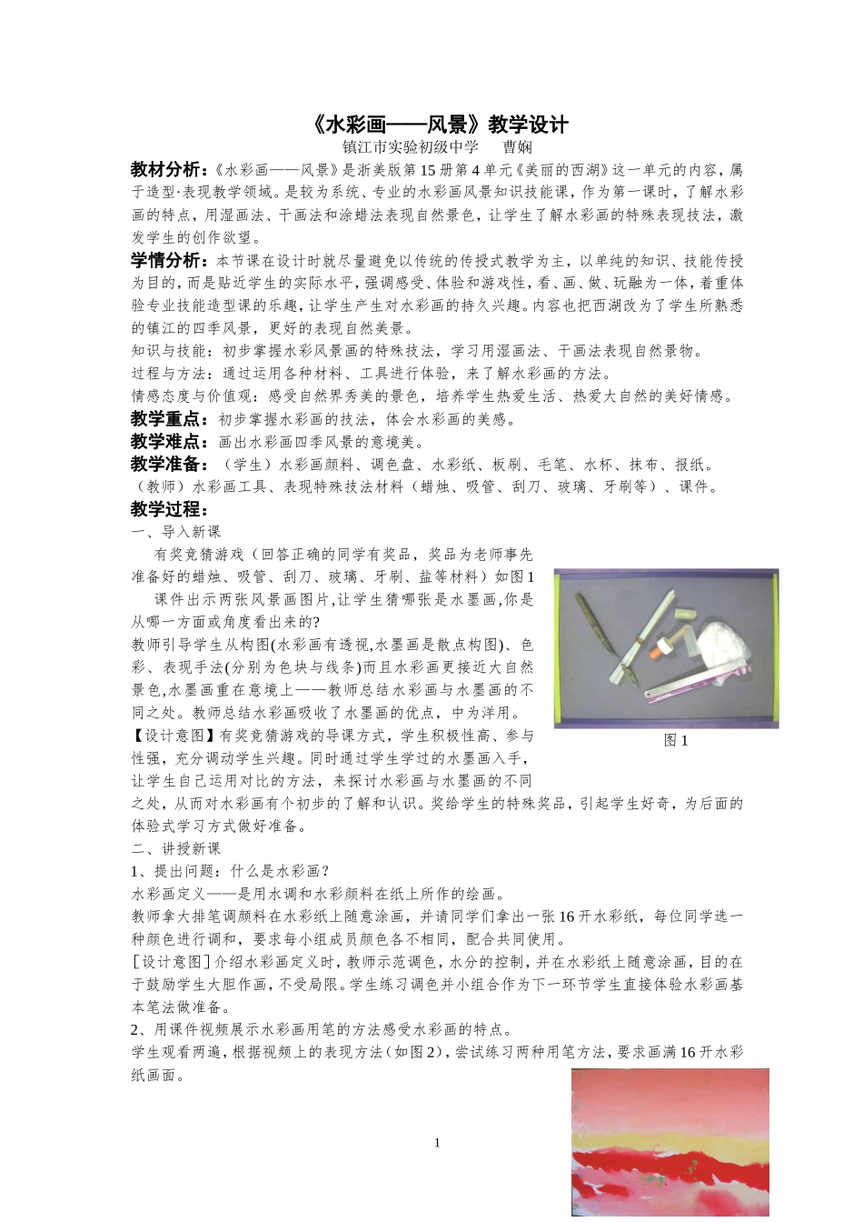 造型表现《美丽的西湖——水彩画风景》教学设计_第1页