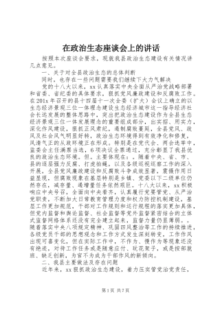 在政治生态座谈会上的讲话