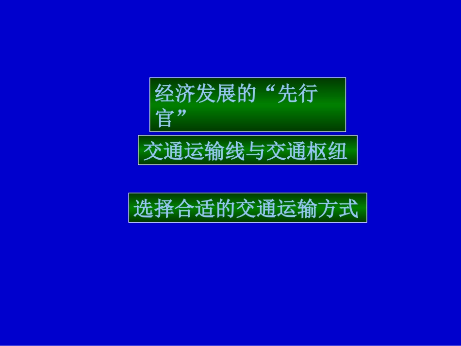 逐步完善的交通运输网_第2页